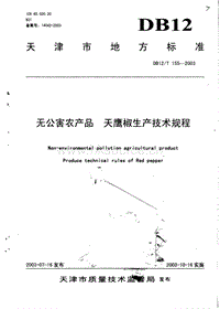 DB12/T 155-2003 無(wú)公害農(nóng)產(chǎn)品 天鷹椒生產(chǎn)技術(shù)規(guī)程.pdf