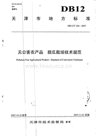 DB12/T 340-2007 無公害農(nóng)產(chǎn)品 甜瓜栽培技術(shù)規(guī)范.pdf