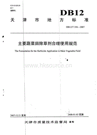 DB12/T 350-2007 主要蔬菜田除草劑合理使用規(guī)范.pdf