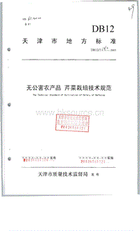 DB12/T 162-2003 無(wú)公害農(nóng)產(chǎn)品 芹菜栽培技術(shù)規(guī)范.pdf