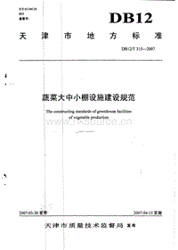 DB12/T 315-2007 蔬菜大中小棚設(shè)施建設(shè)規(guī)范.pdf