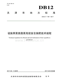DB12/T 728-2017 設(shè)施果菜類蔬菜高效安全施肥技術(shù)規(guī)程.pdf