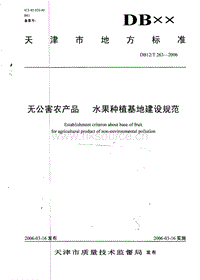 DB12/T 263-2006 無(wú)公害農(nóng)產(chǎn)品 水果種植基地建設(shè)規(guī)范.pdf