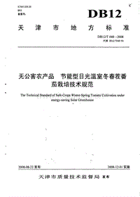 DB12/T 048-2008 無(wú)公害農(nóng)產(chǎn)品 節(jié)能型日光溫室冬春茬番茄栽培技術(shù)規(guī)范.pdf