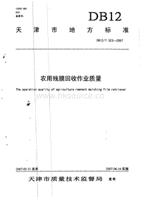 DB12/T 323-2007 農(nóng)用殘膜回收作業(yè)質(zhì)量.pdf