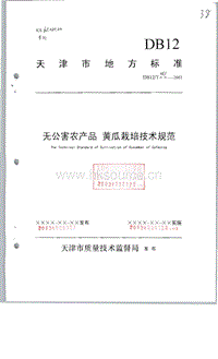 DB12/T 161-2003 無(wú)公害農(nóng)產(chǎn)品 黃瓜栽培技術(shù)規(guī)范.pdf