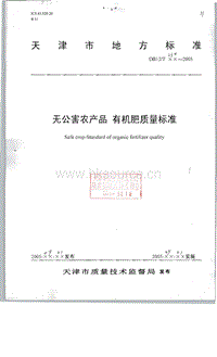 DB12/T 230-2005 無(wú)公害農(nóng)產(chǎn)品 有機(jī)肥質(zhì)量標(biāo)準(zhǔn).pdf