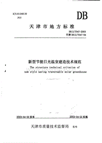 DB12/T 047-2003 新型節(jié)能日光溫室建造技術(shù)規(guī)范.pdf