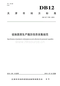 DB12/T 576-2015 設(shè)施蔬菜生產(chǎn)履歷信息采集規(guī)范.pdf