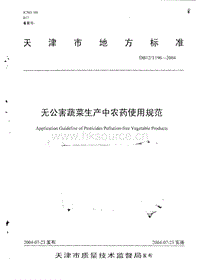 DB12/T 196-2004 無(wú)公害蔬菜生產(chǎn)中農(nóng)藥使用規(guī)范.pdf