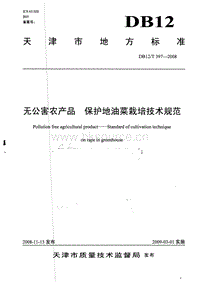 DB12/T 397-2008 無公害農(nóng)產(chǎn)品 保護地油菜栽培技術(shù)規(guī)范.pdf