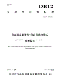 DB12/T 567-2015 日光溫室春番茄—秋芹菜栽培模式技術(shù)規(guī)范.pdf