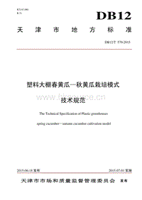 DB12/T 570-2015 塑料大棚春黃瓜秋黃瓜栽培模式技術(shù)規(guī)范.pdf