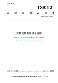 DB12/T 727-2017 藍莓設(shè)施栽培技術(shù)規(guī)范.pdf