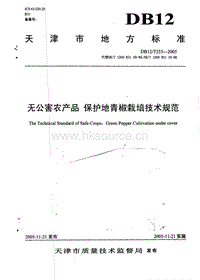 DB12/T 255-2005 無公害農(nóng)產(chǎn)品 保護(hù)地青椒栽培技術(shù)規(guī)范.pdf