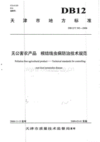 DB12/T 395-2008 無公害農(nóng)產(chǎn)品 根結(jié)線蟲病防治技術(shù)規(guī)范.pdf