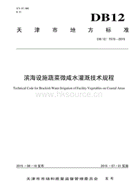 DB12/T 573-2015 濱海設(shè)施蔬菜微咸水灌溉技術(shù)規(guī)程.pdf