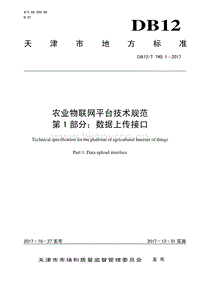 DB12/T 740.1-2017 農(nóng)業(yè)物聯(lián)網(wǎng)平臺技術(shù)規(guī)范 第1部分：數(shù)據(jù)上傳接口.pdf