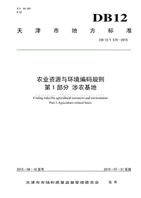 DB12/T 575-2015 農(nóng)業(yè)資源與環(huán)境編碼規(guī)則 第1部分：涉農(nóng)基地.pdf