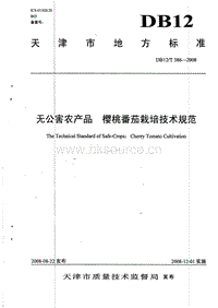 DB12/T 386-2008 無公害農(nóng)產(chǎn)品 櫻桃番茄栽培技術(shù)規(guī)范.pdf