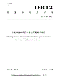 DB12/T 580-2015 溫室環(huán)境自動控制系統(tǒng)配置技術(shù)規(guī)范.pdf