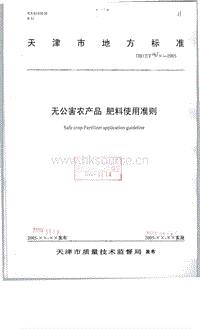DB12/T 231-2005 無公害農(nóng)產(chǎn)品 肥料使用準(zhǔn)則.pdf