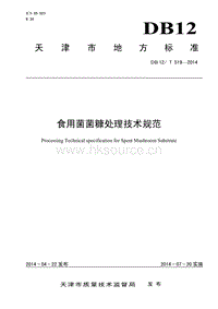 DB12/T 519-2014 食用菌菌糠處理技術(shù)規(guī)范.pdf