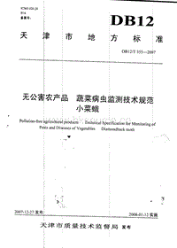 DB12/T 355-2007 無公害農(nóng)產(chǎn)品 蔬菜病蟲監(jiān)測技術(shù)規(guī)范 小菜蛾.pdf