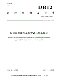 DB12/T 594-2015 日光溫室監(jiān)控系統(tǒng)設(shè)計與施工規(guī)范.pdf