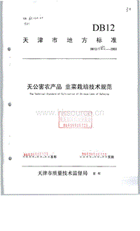 DB12/T 160-2003 無(wú)公害農(nóng)產(chǎn)品 韭菜栽培技術(shù)規(guī)范.pdf