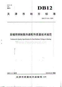 DB12/T 414-2009 采暖用鋼制散熱器配件質(zhì)量技術(shù)規(guī)范.pdf