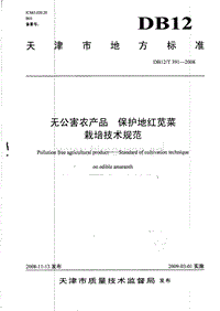 DB12/T 391-2008 無公害農(nóng)產(chǎn)品 保護地紅莧菜栽培技術(shù)規(guī)范.pdf
