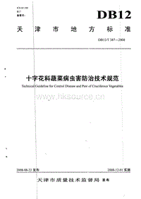 DB12/T 387-2008 十字花科蔬菜病蟲害防治技術(shù)規(guī)范.pdf