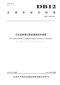 DB12/T 554-2015 日光溫室黃瓜智能灌溉技術(shù)規(guī)程.pdf