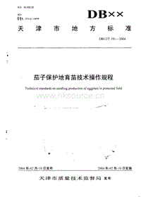 DB12/T 191-2004 茄子保護(hù)地育苗技術(shù)操作規(guī)程.pdf