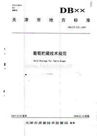 DB12/T 352-2007 葡萄貯藏技術(shù)規(guī)范.pdf