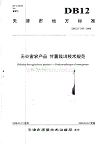 DB12/T 393-2008 無公害農(nóng)產(chǎn)品 甘薯栽培技術(shù)規(guī)范.pdf