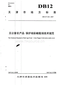DB12/T 320-2007 無公害農(nóng)產(chǎn)品 保護(hù)地彩椒栽培技術(shù)規(guī)范.pdf