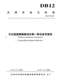 DB12/T 583-2015 日光溫室辣椒栽培水肥一體化技術(shù)規(guī)范.pdf