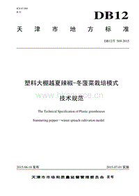 DB12/T 569-2015 塑料大棚越夏辣椒冬菠菜栽培模式技術(shù)規(guī)范.pdf