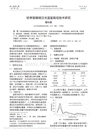 軟棗獼猴桃日光溫室栽培技術(shù)研究.pdf