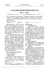 大連地區(qū)露地栽培櫻桃結(jié)果期水肥解決方案.pdf