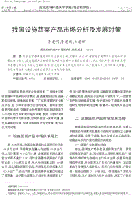 我國設施蔬菜產(chǎn)品市場分析及發(fā)展對策.pdf