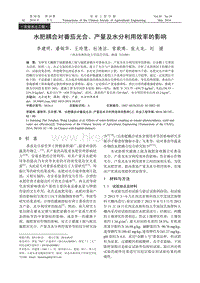 水肥耦合對番茄光合、產(chǎn)量及水分利用效率的影響.pdf