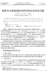 蔬菜節(jié)水灌溉指標的研究現(xiàn)狀及存在問題.pdf