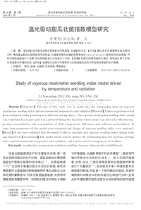 溫光驅(qū)動甜瓜壯苗指數(shù)模型研究.pdf