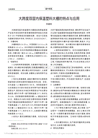 大跨度雙層內(nèi)保溫塑料大棚的特點與應用.pdf
