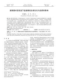 灌溉量對亞低溫下溫室番茄生理生化與品質(zhì)的影響.pdf