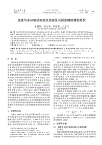 溫度與水分驅(qū)動(dòng)的甜瓜幼苗生長形態(tài)模擬模型研究.pdf