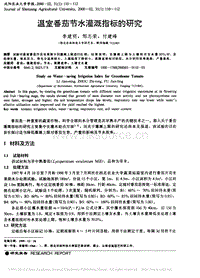 溫室番茄節(jié)水灌溉指標(biāo)的研究.pdf
